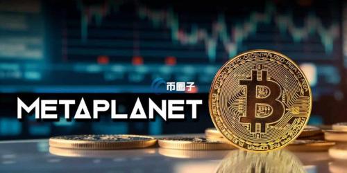 Metaplanet再购买319比特币、持币量破4500枚！跃升全球第9大企业巨鲸