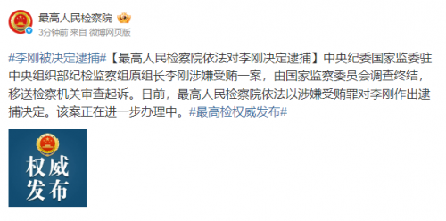 李刚被双开涉嫌受贿犯罪
