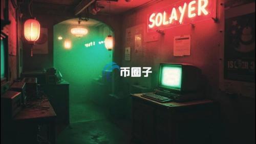 公链Solayer推出USDC结算的金融卡！刷卡有机会获得代币Layer