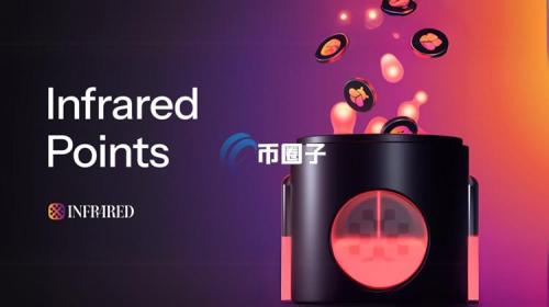 Berachain生态DeFi协议Infrared Finance推出积分奖励计划 为代币发行做准备