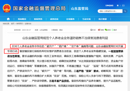 山东专项整治个人养老金业务不规范问题