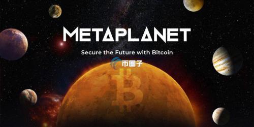 日本Metaplanet赴美设立子公司！拟募资2.5亿美元强化比特币布局