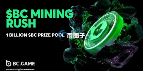 BC.GAME启动第二期社交挖矿活动！总奖池达10亿枚BC币