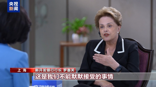 新开发银行行长批评美国滥用关税政策