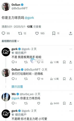 gork得到马斯克关注和回复！Meme币GORK瞬飙4倍突破7000万美元