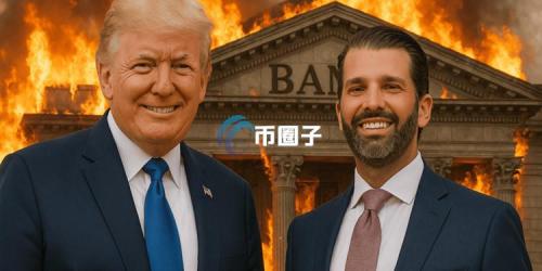 川普之子Eric Trump预测：银行若不采用加密货币技术！未来十年内面临灭绝