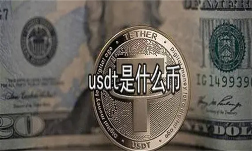 USDT属于什么币种？合法吗