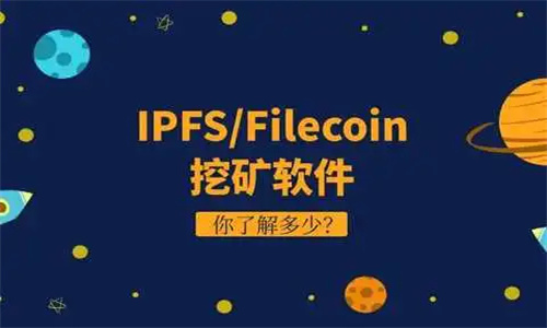 IPFS、Filecoin和挖矿分别是什么意思