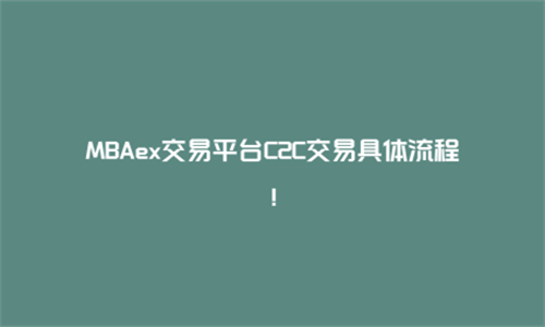 MBAex交易平台C2C交易具体流程