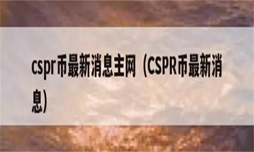 CSPR币还有希望吗 cspr币最新消息分析