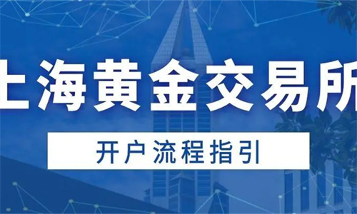 上海黄金交易所如何购买实物黄金 怎么开户交易