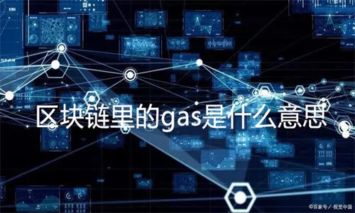 区块链里的gas是什么意思