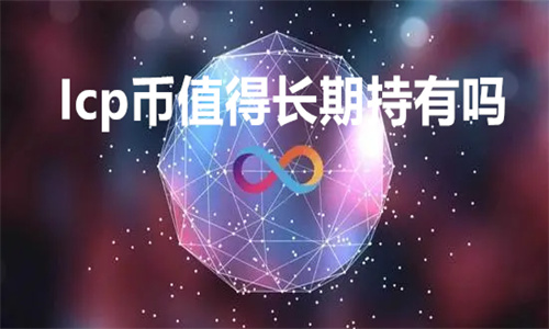 LCP币值得长期持有吗 LCP币2023年有利好吗