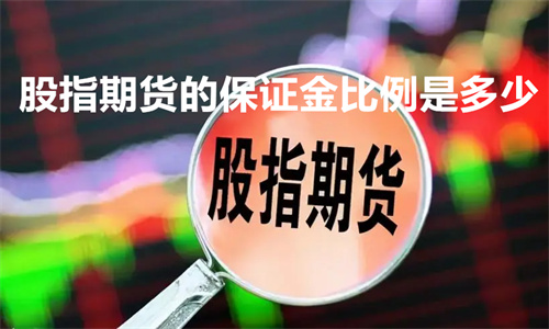 股指期货的保证金比例是多少 什么情况下需要追加保证金