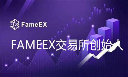 FAMEEX交易所是干嘛的 FAMEEX交易所创始人