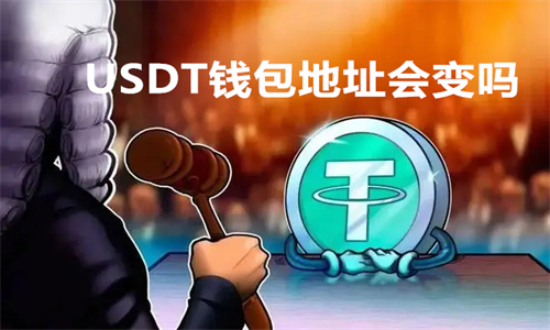 USDT钱包地址在哪里 USDT钱包地址会变吗