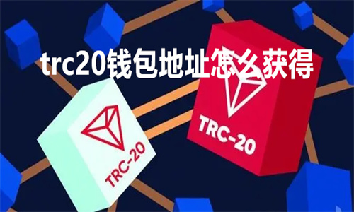 TRC20钱包地址怎么获得 TRC20钱包有哪些