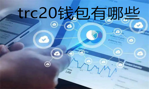 TRC20钱包地址怎么获得 TRC20钱包有哪些