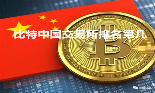 比特中国交易所怎么样 比特中国交易所排名第几