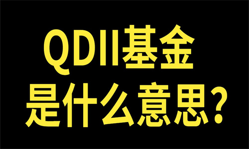 QDII基金是什么意思 怎么买