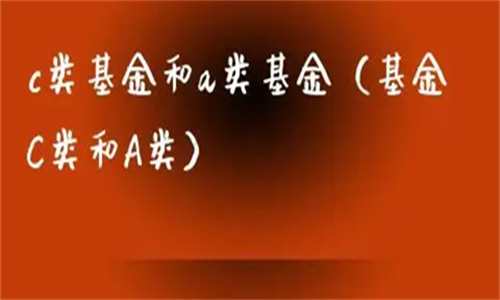 a类基金和c类基金有什么区别 买哪个好