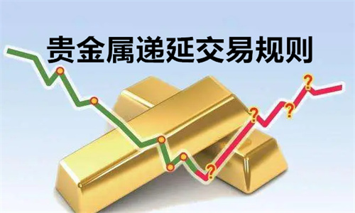 贵金属递延交易哪里可以做 贵金属递延交易规则