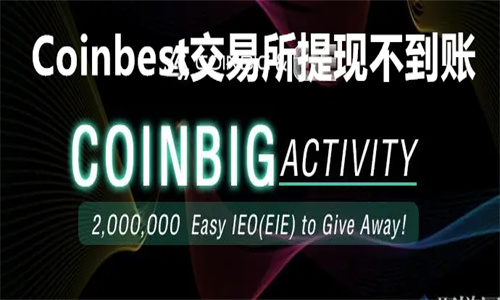 Coinbig交易所如何提现 Coinbest交易所提现不到账