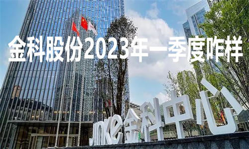 金科股份2023年一季度咋样