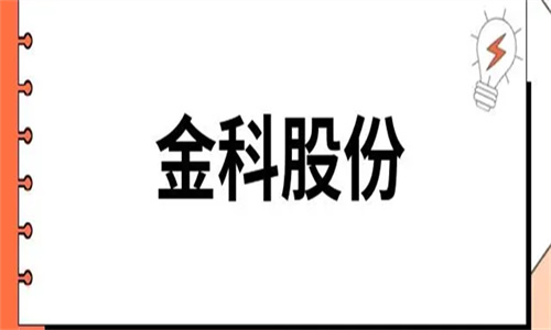 金科股份最新消息 会退市吗