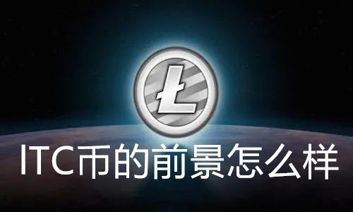 lTC币的前景怎么样 ITC币的最新消息减产