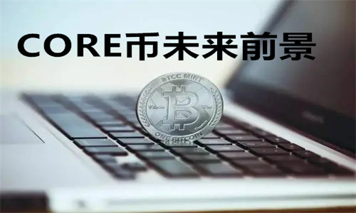 CORE币怎么提到TP钱包 CORE币未来前景