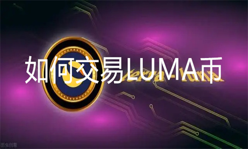 LUMA币怎样 如何交易LUMA币