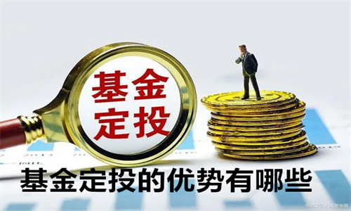 基金定投的正确方法和技巧 基金定投的优势有哪些