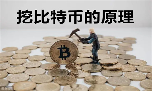 电脑怎么挖比特币教程 挖比特币的原理