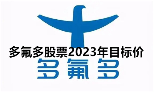 多氟多股票2023年目标价 多氟多股票利好为什么还跌