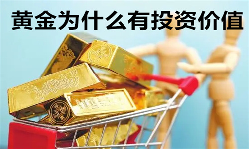 黄金为什么有投资价值 投资黄金的优势和劣势