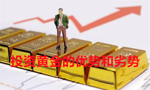 黄金为什么有投资价值 投资黄金的优势和劣势