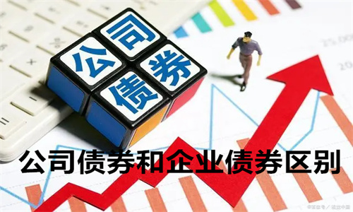 公司债券和企业债券区别 公司债券承销业务规范