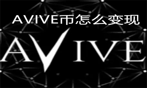 AVIVE币怎么变现 AVIVE币多少钱一个