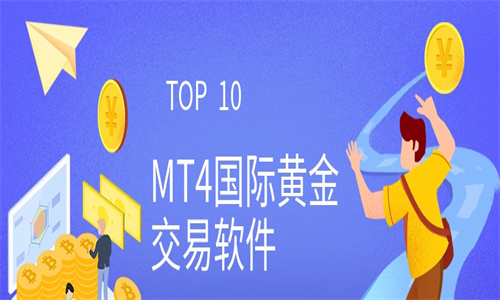 现货黄金MT4交易平台有哪些 MT4现货黄金交易规则