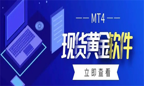 现货黄金MT4交易平台有哪些 MT4现货黄金交易规则