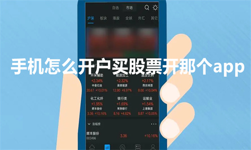 手机怎么开户买股票详细步骤 手机怎么开户买股票开那个app