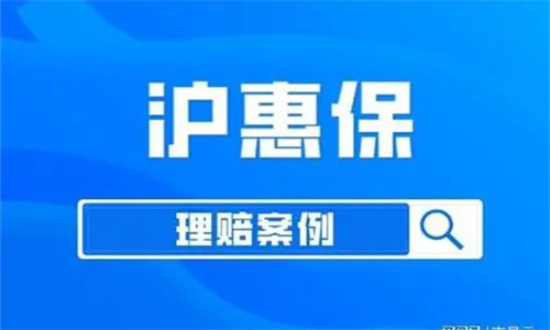 沪惠保理赔范围有哪些 沪惠保如何申请理赔