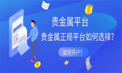 贵金属开户那个平台好 贵金属开户流程怎么样