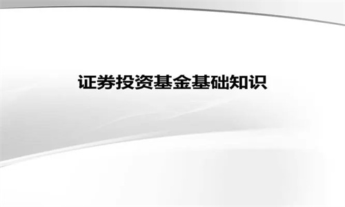 证券的基础知识和基金的基础知识