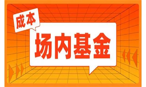 场内基金交易规则及费用 怎么买场内基金