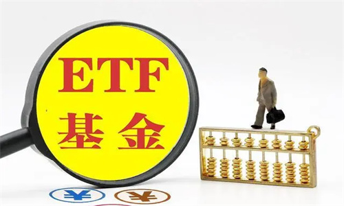 ETF基金交易规则及费用 ETF基金买卖技巧