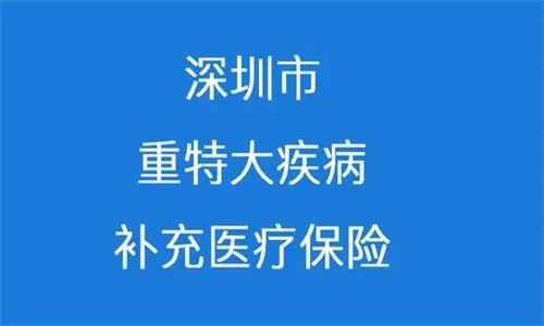 深圳保险公司有哪些 为什么这么便宜