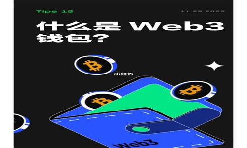 Web3钱包有什么用 Web3钱包怎么转到交易所