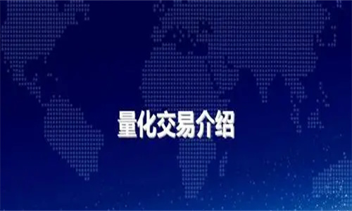 期货免费量化什么意思 期货免费量化有哪些技巧